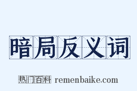暗局反义词是什么意思的图片